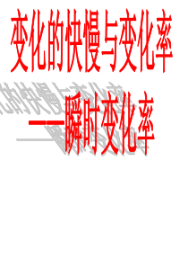 瞬时变化率-(新)