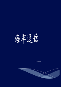 海军通讯