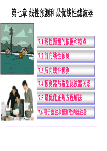 第7章-线性预测和最优线性滤波器