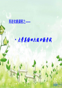 大学英语四六级口语考试