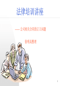 合同法律培训讲座