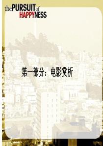 必看励志电影介绍-当幸福来敲门(影评)