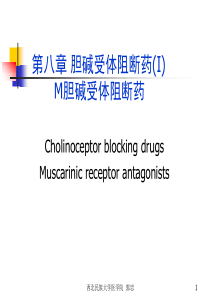 第8章   胆碱受体阻断药(I)――M胆碱受体