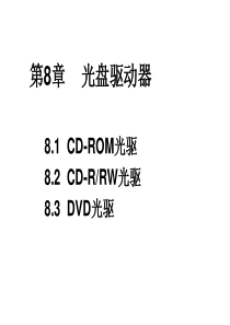 第8章  光盘驱动器