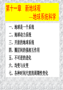 中国地质大学 地球科学概论 教学课程PPT part7