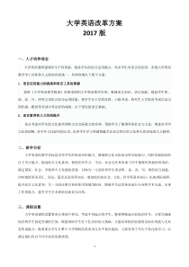 大学英语改革方案(2017版)