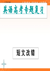 高考英语语法专题复习系列课件短文改错