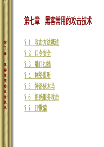 黑客常用的攻击技术