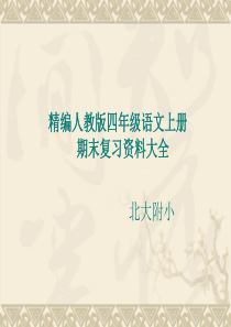 精编人教版四年级上册语文期末复习精华荟萃PPT