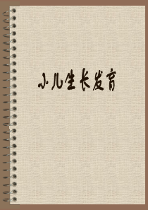[1]3小儿生长发育