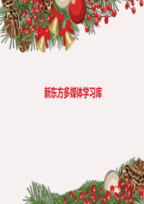 新东方多媒体学习库使用指南