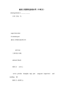建设工程委托监理合同(中英文)