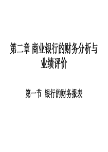 2011第二章 商业银行的财务分析与业绩