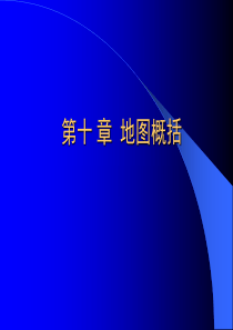 新编地图学教程_1