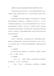新桥社区高血压规范管理项目效果评估方案