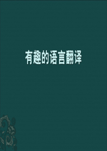 陕西省安康市石泉县江南高级中学人教版高中语文必修五梳理探究《有趣的语言翻译》课件 (共25张PPT)