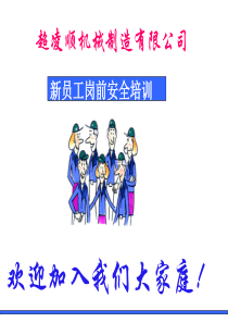 三级安全教育PPT