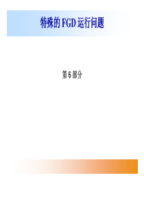part6：特殊的FGD运行问题