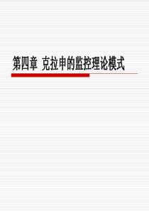 克拉申的监控理论模式