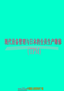 现代设备管理与TPM全员维修