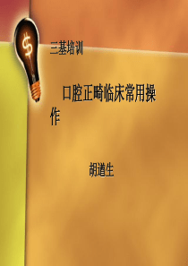 三基培训 口腔正畸临床常用操作讲解