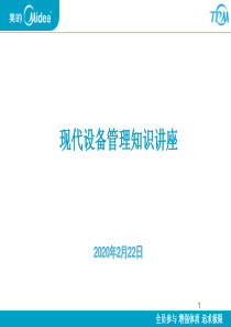 现代设备管理知识讲座