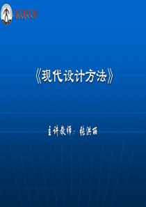 现代设计方法