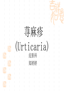 荨麻疹1
