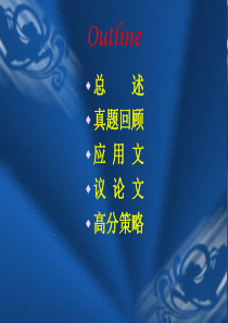 大学英语四级考试写作讲座