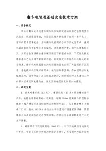 翻车机轨道基础改造技术方案