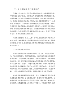 人民调解工作的实用技巧