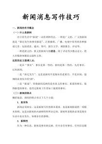 新闻消息写作技巧 2