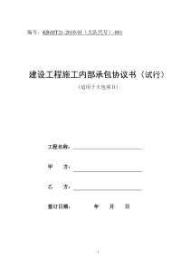 建设工程施工内部承包合同(大包)