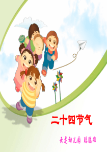 二十四节气-幼儿园学习资料