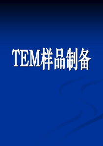 TEM样品制备2