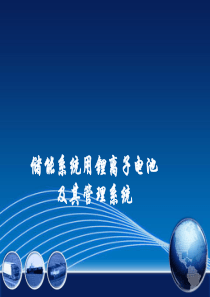 储能系统用锂离子电池及其管理系统..