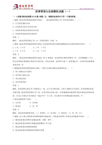 2016年执业药师-药事管理与法规 模拟卷(二)