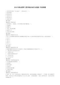 2016年执业药师《药学综合知识与技能》考试真题答案与解析