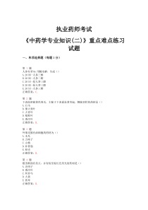 2016年执业药师考试《中药学专业知识(二)》重点难点练习试题解析