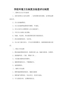 学校环境卫生制度及检查评比制度