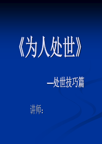 《为人・处世》处世技巧篇