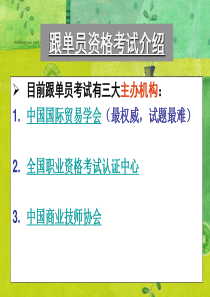 外贸跟单员考试资料