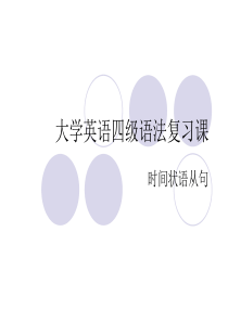 大学英语四级语法复习