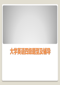 大学英语四级题型及辅导