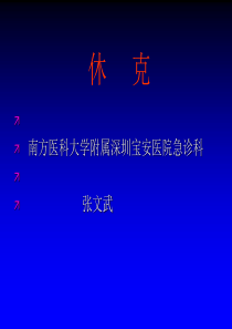 休克分类讲解与处理