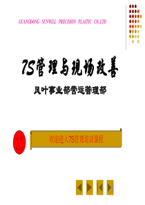 7S现场管理培训课程(杨大军)