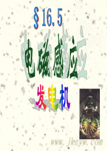 九年级物理_电磁感应_发电机_ppt