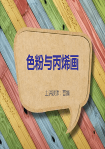 8    色粉与丙烯画