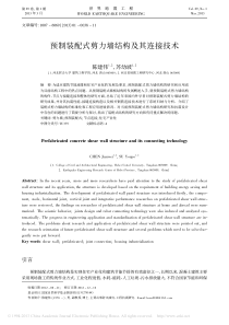 预制装配式剪力墙结构及其连接技术