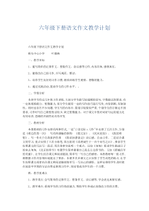 语文计划总结-六年级下册语文作文教学计划-精品